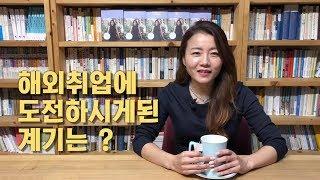 해외취업만 4번 (미국, 캐나다) & 인턴쉽 1번(호주) - 취업 도전 계기는? (레이첼백)