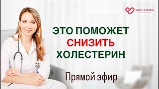 Какие продукты снижают холестерин? Врач-кардиолог Ольга Стойко