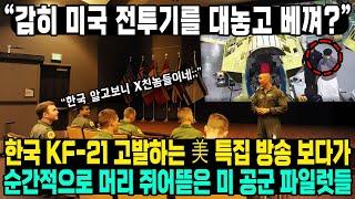 “감히 미국 전투기를 대놓고 베껴?” 한국 KF-21 고발하는 美 특집 방송 보다가 순간적으로 머리 쥐어뜯은 미 공군 파일럿들