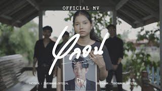 หลอน - จินตนาการ (Official Music Video)