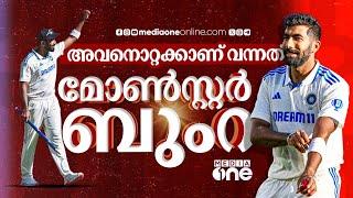 ആരാണ് ബുംറയെന്ന് സാം കോൺസ്റ്റസ് അറിഞ്ഞു,  ബാറ്റർമാരുടെ രാജ്യത്ത് നിന്നുള്ള ബൗളിങ് രാജാവ് | Bumrah