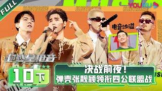 ENGSUB [E-Pop of China] EP10 Part 2 | Ayanga/DANKO/INTO1 MIKA/Lexie Liu/XIN LIU/Jane Zhang | YOUKU