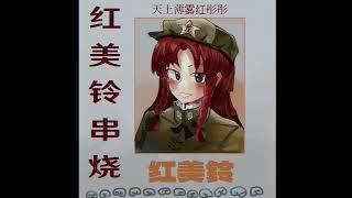 [東方/ Mandopop/ Disco/ Touhou] Themes of Meiling