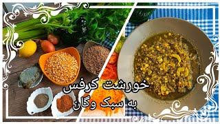 طرز تهیه خورشت کرفس بدون گوشت غذای گیاهی