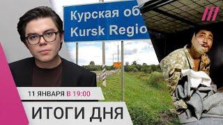 Скандал из-за списка пропавших в Курской области. Солдаты КНДР в плену. Экстренные посадки UTair