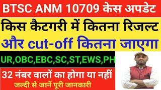 बिहार anm 10709 में cut-off कितना जाएगा l btsc anm supreme court news l btsc anm news #btsc #anm