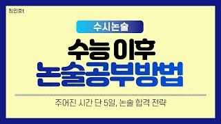 메가스터디 최인호T | 남은 시간 단 5일 논술 합격 하는 방법 | 단기간 논술 공부 전략