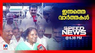 സ്പീഡ് ന്യൂസ് 06.30 PM, ഒക്ടോബര്‍ 20, 2024 | Speed News