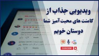 آنچه خانواده تکرارگر در مورد حمیدرضا برزگر می گویند | ویدئویی جذاب از کامنت های محبت آمیز شما عزیزان