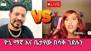 Yoni Magna ሌላ ጉድ ይዞ መጣ ፤ አዝናኝ ጨዋታ ከቤታየው ጋር @Sisiti