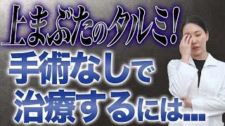 上まぶたのたるみ！その症状は手術なしでも治せます。