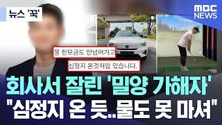 [뉴스 '꾹'] 회사서 잘린 '밀양 가해자' "심정지 온 듯..물도 못 마셔" (2024.06.07/MBC뉴스)