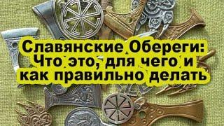 Славянские Обереги: Что это, для чего и как правильно делать