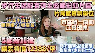 中山買樓｜中山樓盤｜退休養老｜中山西區｜幸福匯｜生活在彩虹片區必睇｜本地岀名的牛肉店｜12388一平精裝現樓銷售｜中山最好的醫院｜巴士直達香港｜市區江景實用靚盤｜買西區必睇樓盤｜市區性價比之王