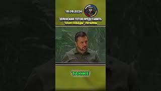 ️ ЗЕЛЕНСКИЙ ГОТОВ ПРЕДСТАВИТЬ "ПЛАН ПОБЕДЫ" УКРАИНЫ #россия