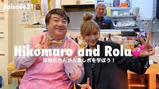 彦摩呂さんにおいしいお店で食レポを教わったよ〜【Hikomaro taught me how to be the best food critic in Japan】