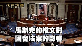 馬斯克的推文對國會法案的影響 | 今日話題 | 中迅 高寧 12/20/24