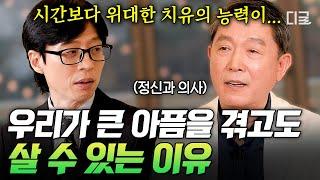 [#유퀴즈온더블럭] 아픔엔 시간이 답이다? 정신과 의사가 말하는 '마음의 상처'에도 우리가 살아갈 수 있는 이유
