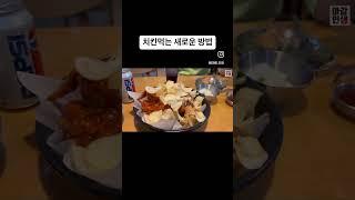 치킨먹는 새로운 방법 #체인소맨 #마감인생 #콩