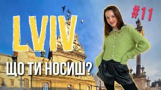 ЛЬВІВ | Що ти носиш? Стріт стайл | Площа Ринок. Lviv street style