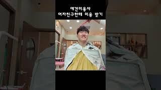 애견미용사 여자친구한테 미용 받기 2