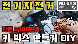 전기자전거 키 박스 만들기DIY! 단돈 2400원에 킥보드, 스쿠터까지 모두 적용가능!