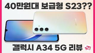 40만원대 보급형 S23? 갤럭시 A34 5G 리뷰