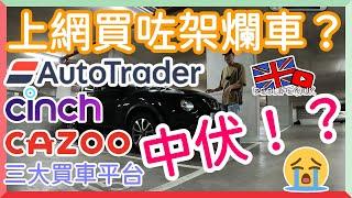 【Deslife@UK 英國生活台】4K  我喺英國買左第一架爛車？有無得退錢？#cinch #cazoo #autotrader