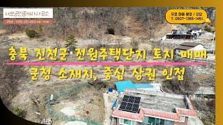 [NO:1007] 진천군 진천읍 고급 전원주택단지 내 토지 매매