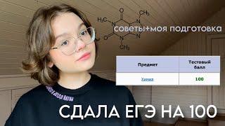 КАК Я СДАЛА ЕГЭ НА 100 БАЛЛОВ‍ моя подготовка к химии и советы