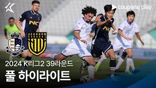 [2024 K리그2] 39R 서울E vs 전남 풀 하이라이트