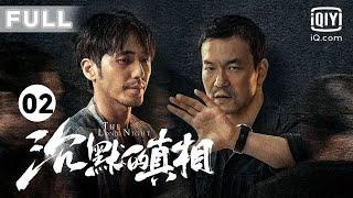 【长夜难明️负重前行】神秘人发动九宫格游戏 | 沉默的真相 The Long Night EP02 | 廖凡 白宇 | 爱奇艺华语剧场