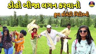 ડોહો બીજા લગન કરવાનો  ફુલ કોમેડી વિડિઓ / Doho Bija Lagan Karvano  Full Dangi Comedy Video Funny