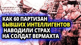 КАК ПАРТИЗАНСКИЙ ОТРЯД СОЗДАННЫЙ ИЗ ОДНИХ ИНТЕЛЛИГЕНТОВ КОШМАРИЛ ВЕРМАХТ - "ЧИСТО ИНТЕЛЛИГЕНТНО"