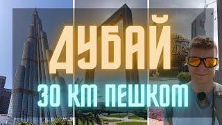 ДУБАЙ, ОАЭ  30 км пешком. Где люди??? Эмоции и мысли вслух.