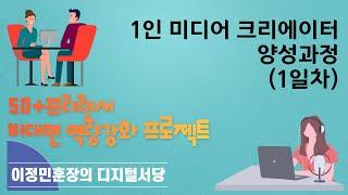 1인 미디어 크리에이터 양성과정(1일차)