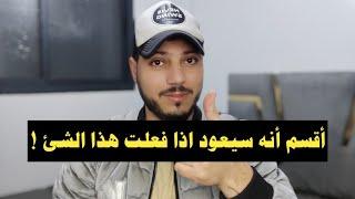 لهذا السبب لاتقلق اذا انتهت علاقتك بمن تحب ! سيعود اذا فعلت هذا الشئ