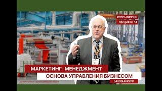 54 МАРКЕТИНГ-МЕНЕДЖМЕНТ. БАЗОВЫЙ УРОВЕНЬ. ЛЕКЦИЯ 54