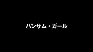 レモンエンジェル『ハンサム・ガール』（アニメバージョンMV）