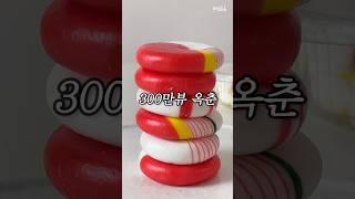 옥춘사탕 한번에 정리해드립니다