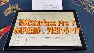 微软Surface Pro7维修wifi不接连故障，并升级配置到16G+1T。