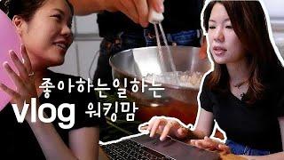 좋아하는일을 하면 행복할까 - 1인사업가 워킹맘 vlog