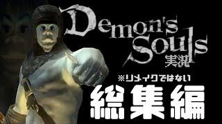 【総集編】人類一面白いデモンズソウル実況〜魂の総集編〜【Demon's Souls】