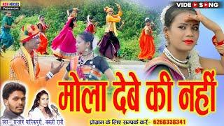 Babli rani, Santosh Manikpuri | मोला देबे की नहीं | Mola Debe Ki Nahi | #बायेर_गीत #NSR_MUSICPREMNAR