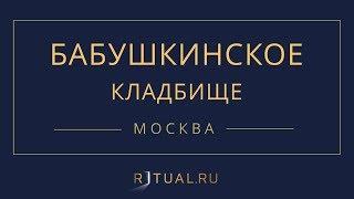 Ритуал Москва Бабушкинское кладбище – Похороны Ритуальные услуги Место Официальный сайт кладбища