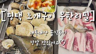 평택조개구이무한리필 평택조개구이맛집 내돈내산 솔직후기 정말 맛있어요