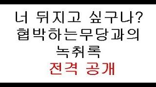 너 뒤지고싶구나? 협박하는 무당과의 실제대화