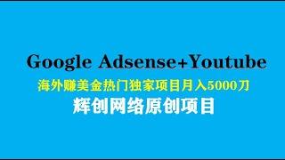 Google Adsense+Youtube国外网赚项目，月入2万人民币