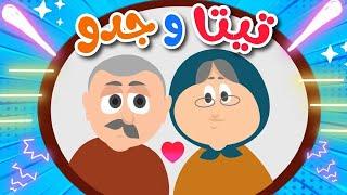 أغنية تيتا وجدو + اجمل اغاني الاطفال | قناة داني - Dany tv