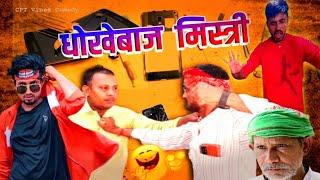 धोखेबाज मिस्त्री | Dhokhebaj Mistri || Mani Meraj || CPT Vines Comedy